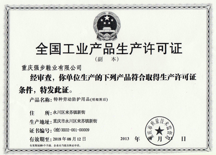 工業(yè)產品生產許可證.jpg